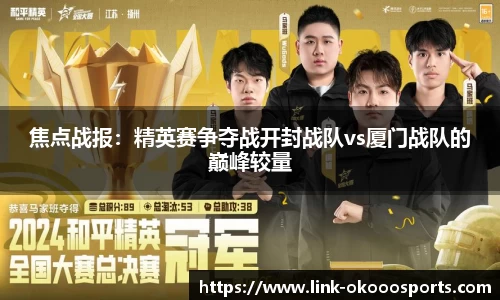 焦点战报：精英赛争夺战开封战队vs厦门战队的巅峰较量
