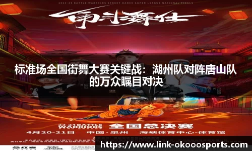 标准场全国街舞大赛关键战：湖州队对阵唐山队的万众瞩目对决