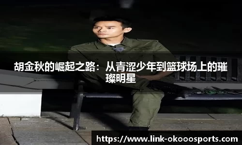胡金秋的崛起之路：从青涩少年到篮球场上的璀璨明星