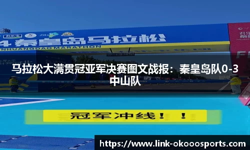 马拉松大满贯冠亚军决赛图文战报：秦皇岛队0-3中山队